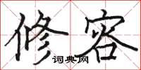 骆恒光修容楷书怎么写