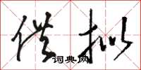 骆恒光供拟草书怎么写