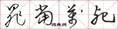 骆恒光罪当万死草书怎么写