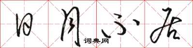 骆恒光日月不居草书怎么写