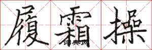 骆恒光履霜操楷书怎么写