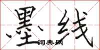 骆恒光墨线楷书怎么写