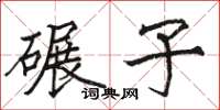 骆恒光碾子楷书怎么写