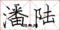骆恒光潘陆楷书怎么写