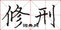骆恒光修刑楷书怎么写