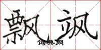 骆恒光飘飒楷书怎么写