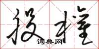 骆恒光股权草书怎么写