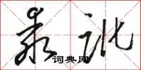 骆恒光乖讹草书怎么写