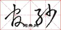 骆恒光官纱草书怎么写