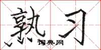 骆恒光熟习楷书怎么写