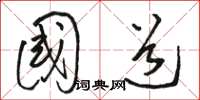 骆恒光国道草书怎么写