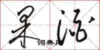 骆恒光果酒草书怎么写