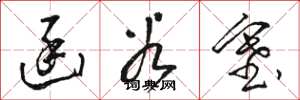 骆恒光函谷塞草书怎么写