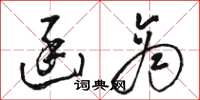 骆恒光函商草书怎么写
