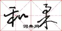 骆恒光和柔草书怎么写
