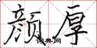 骆恒光颜厚楷书怎么写