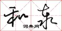骆恒光和泰草书怎么写
