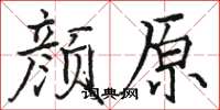 骆恒光颜原楷书怎么写