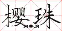 骆恒光樱珠楷书怎么写