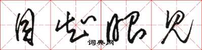 骆恒光目知眼见草书怎么写