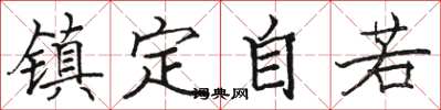 骆恒光镇定自若楷书怎么写