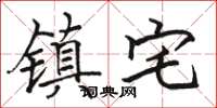 骆恒光镇宅楷书怎么写
