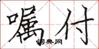 骆恒光嘱付楷书怎么写