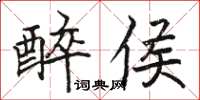 骆恒光醉侯楷书怎么写