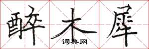 骆恒光醉木犀楷书怎么写