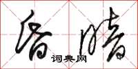 骆恒光昏暗草书怎么写