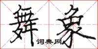 骆恒光舞象楷书怎么写