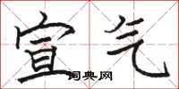 骆恒光宣气楷书怎么写