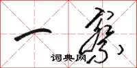 骆恒光一察草书怎么写