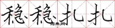 骆恒光稳稳扎扎楷书怎么写