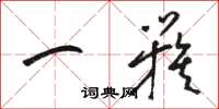骆恒光一簇草书怎么写