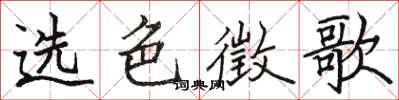 骆恒光选色徵歌楷书怎么写