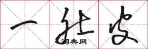 骆恒光一肚皮草书怎么写