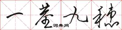 骆恒光一茎九穗草书怎么写