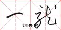 骆恒光一就草书怎么写