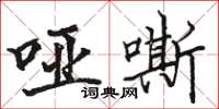 骆恒光哑嘶楷书怎么写