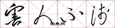 骆恒光害人不浅草书怎么写