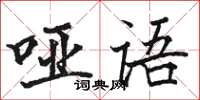 骆恒光哑语楷书怎么写