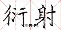骆恒光衍射楷书怎么写