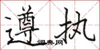 骆恒光遵执楷书怎么写