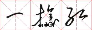 骆恒光一捻红草书怎么写
