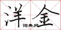 骆恒光洋金楷书怎么写