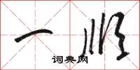 骆恒光一顺草书怎么写
