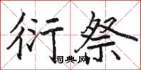 骆恒光衍祭楷书怎么写