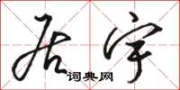 骆恒光居宇草书怎么写