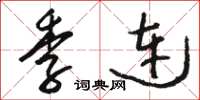 骆恒光季连草书怎么写